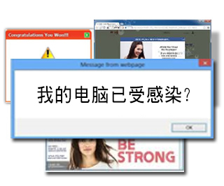 我的电脑已受感染？